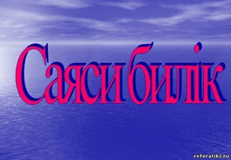 Билік және саяси билік ұғымдары