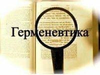 Философиялық герменевтика, постмодернизм, структурализм және постструктурализм